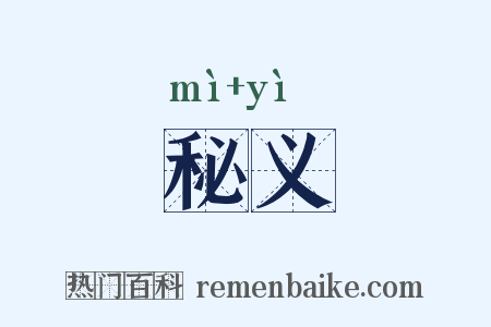 秘义是什么意思的图片